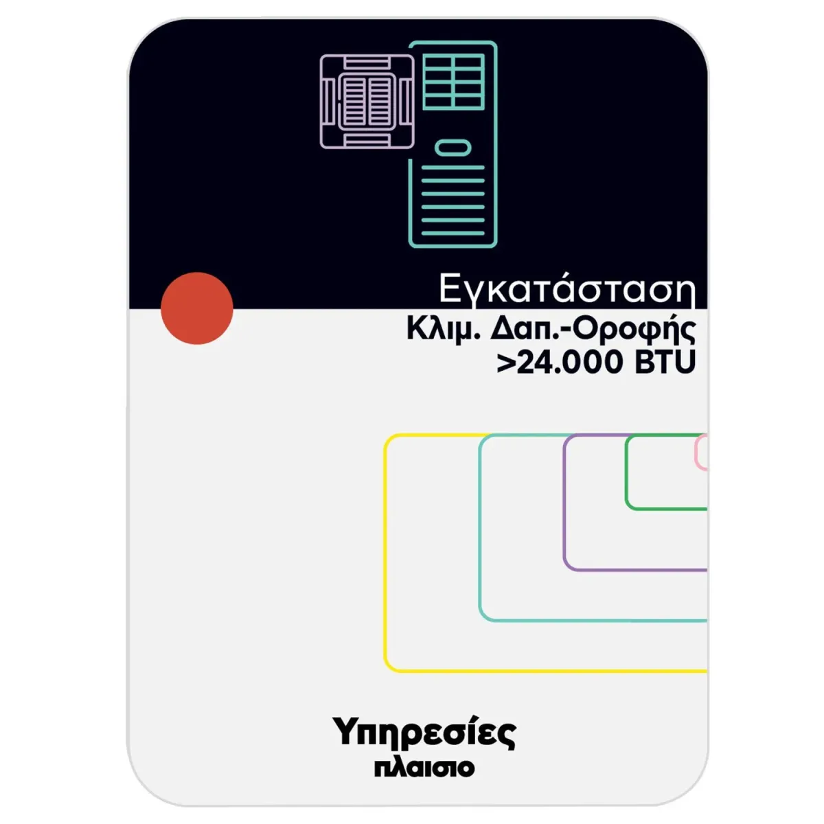 Συντήρηση Βιολογική Κλιματιστικού Δαπέδου-Οροφής