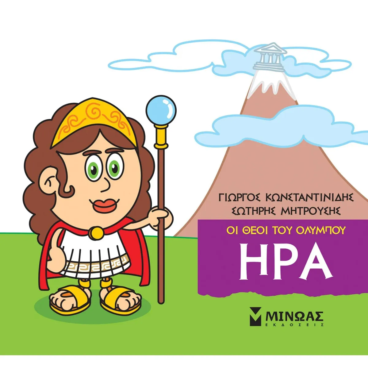 Μίνωας Οι θεοί του Ολύμπου - Ήρα