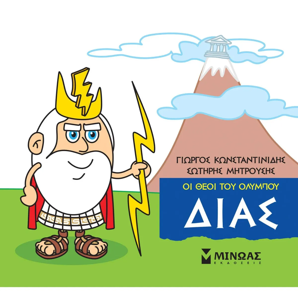 Μίνωας Οι θεοί του Ολύμπου - Δίας