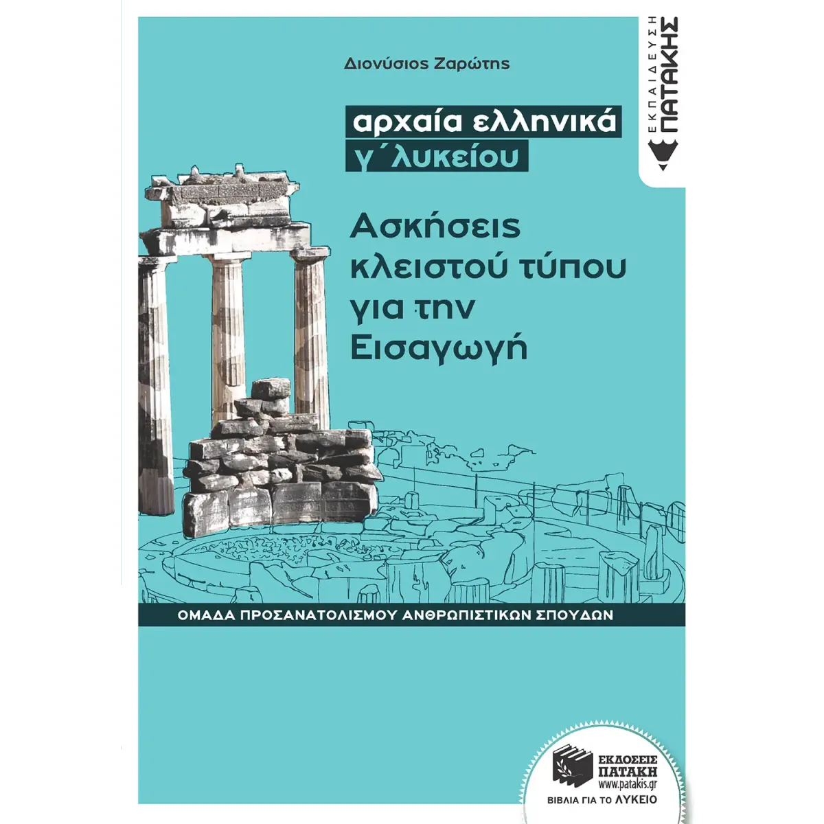 Εκδόσεις Πατάκη Αρχαία ελληνικά Γ΄ ΓΕΛ - ασκήσεις κλειστού τύπου για την εισαγωγή Ομάδας προσανατολισμού ανθρωπιστικών σ
