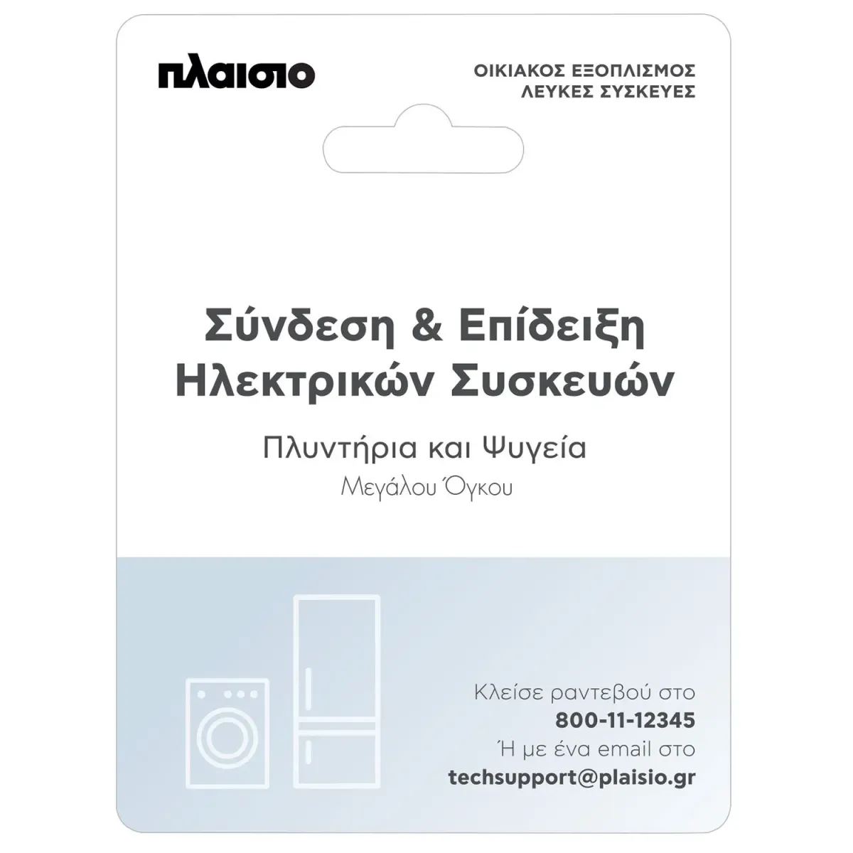Σύνδεση Ψυγείου - Πλυντηρίου Μεγάλου όγκου