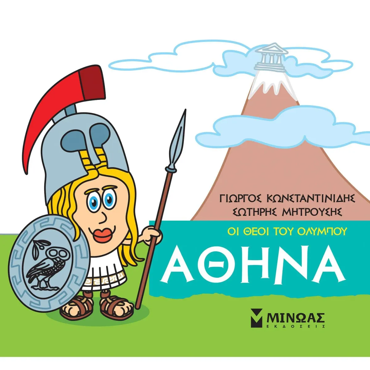 Μίνωας Οι θεοί του Ολύμπου - Αθηνά