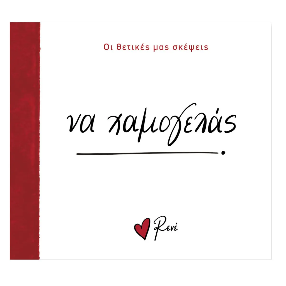Ρενέ- Οι Θετικές Μας Σκέψεις-Να Χαμογελάς!