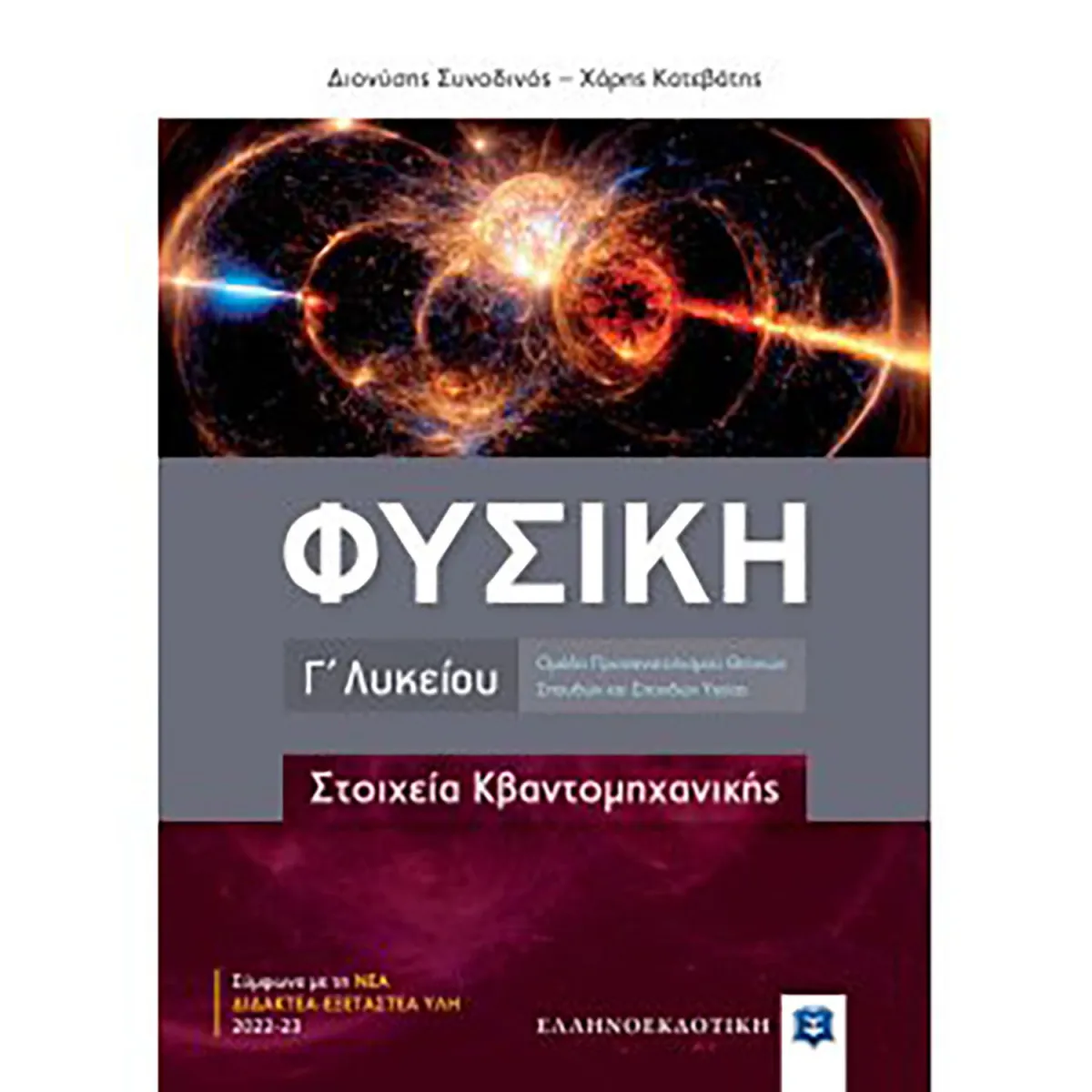 Φυσική Γ Λυκείου - Στοιχεία Κβαντομηχανικής