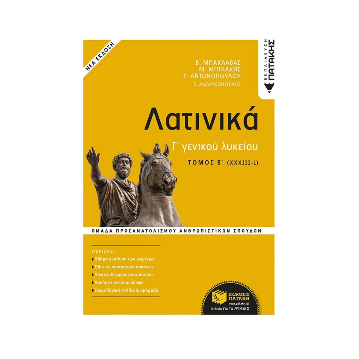 Λατινικά Γ Λυκείου - Ομάδα Προσανατολισμού Ανθρωπιστικών Σπουδών: Τόμος (Β)