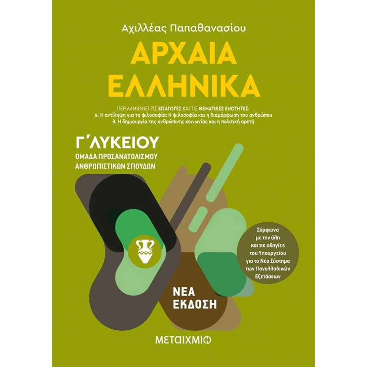 Αρχαία Ελληνικά Ι - Ομάδα Προσανατολισμού Ανθρωπιστικών Σπουδών Γ΄Λυκείου