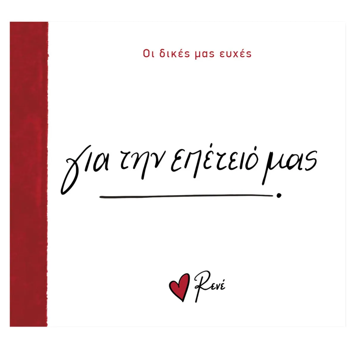 Ρενέ- Οι Δικές Μας Ευχές -Για Την Επέτειό Μας!