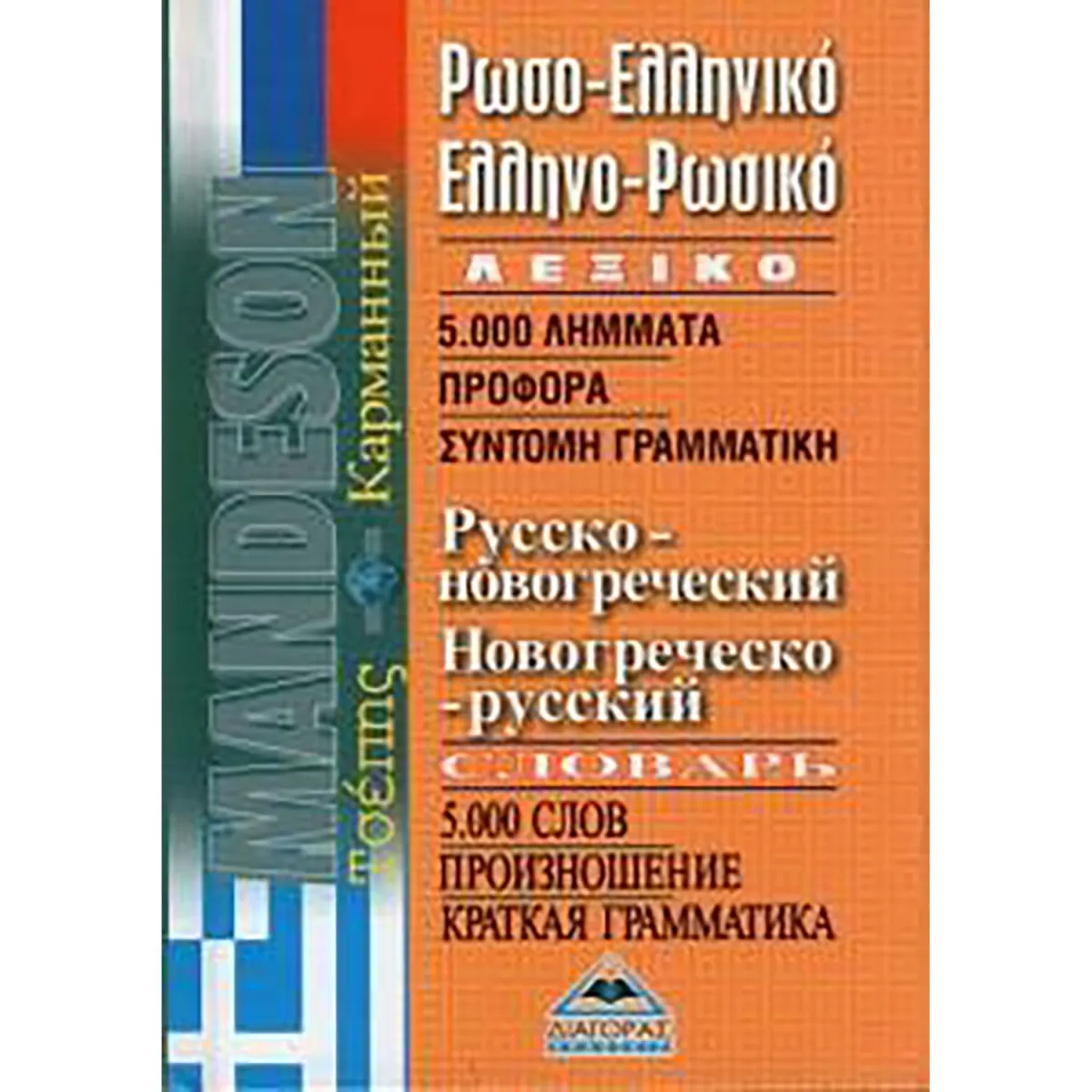 Ρωσοελληνικό - Ελληνορωσικό Λεξικό