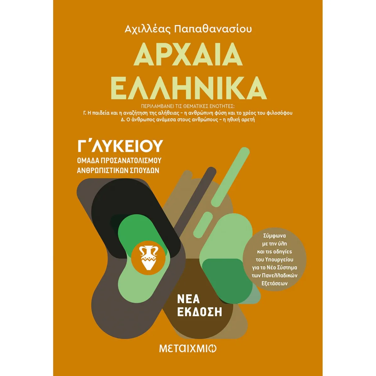Αρχαία Ελληνικά ΙΙ - Γ΄ Λυκείου Ομάδα Προσανατολισμού Ανθρωπιστικών Σπουδών