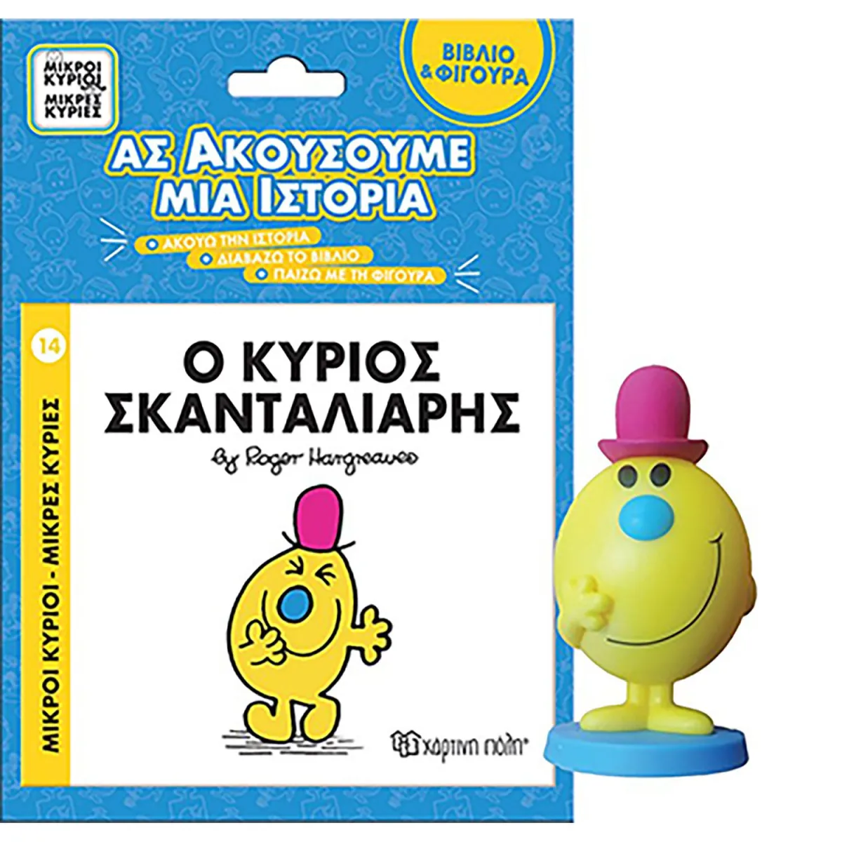 Ο Κύριος Σκανταλιάρης- Βιβλίο & Φιγούρα-Ας Ακούσουμε Μια Ιστ