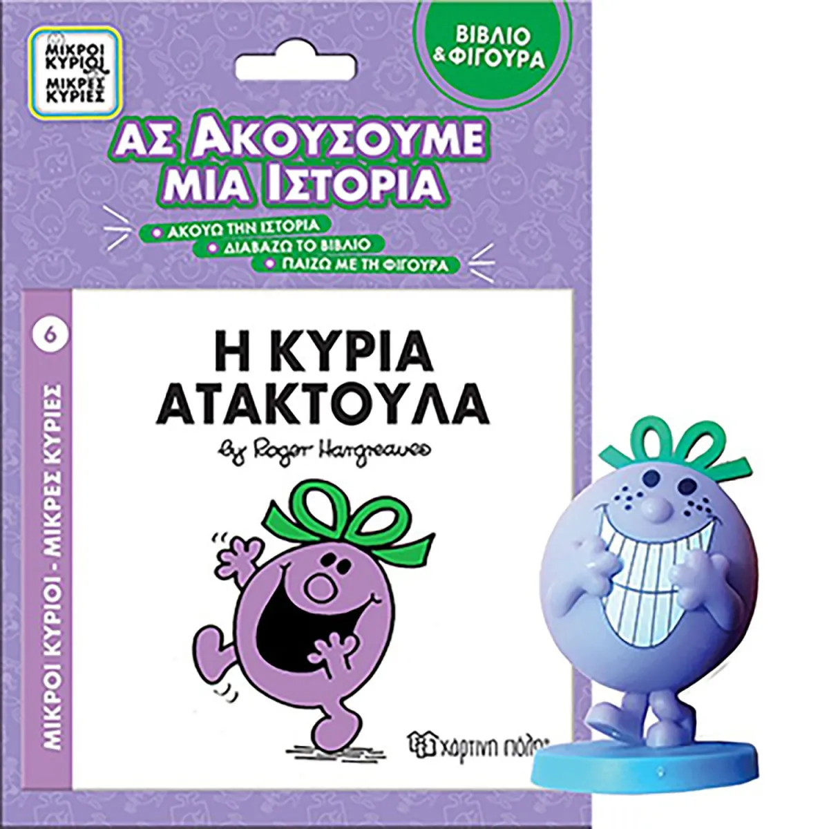 Η Κυρία Ατακτούλα- Βιβλίο & Φιγούρα-Ας Ακούσουμε Μια Ιστορία