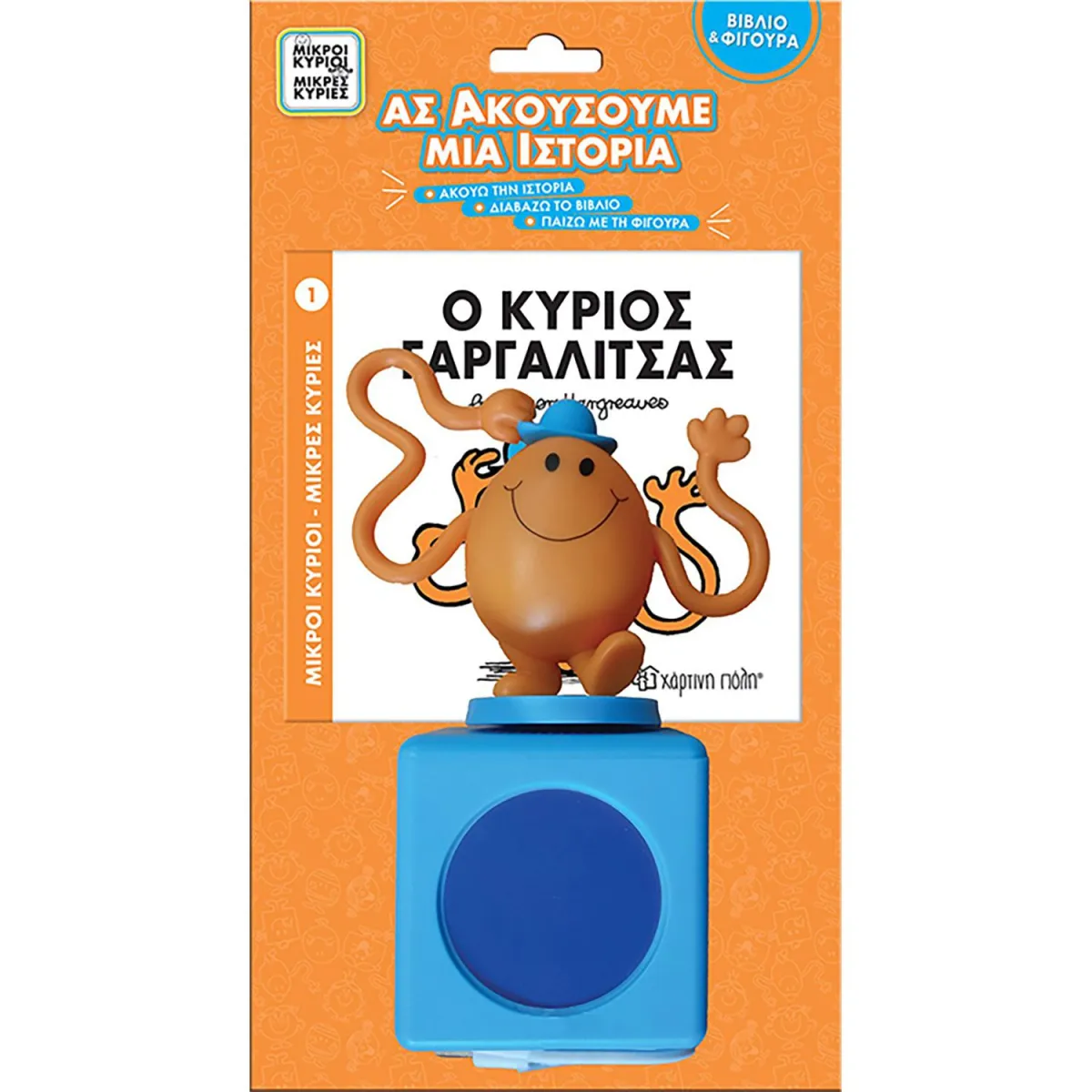 Ο Κύριος Γαργαλίτσας- Βιβλίο & Φιγούρα-Ας Ακούσουμε Μια Ιστο