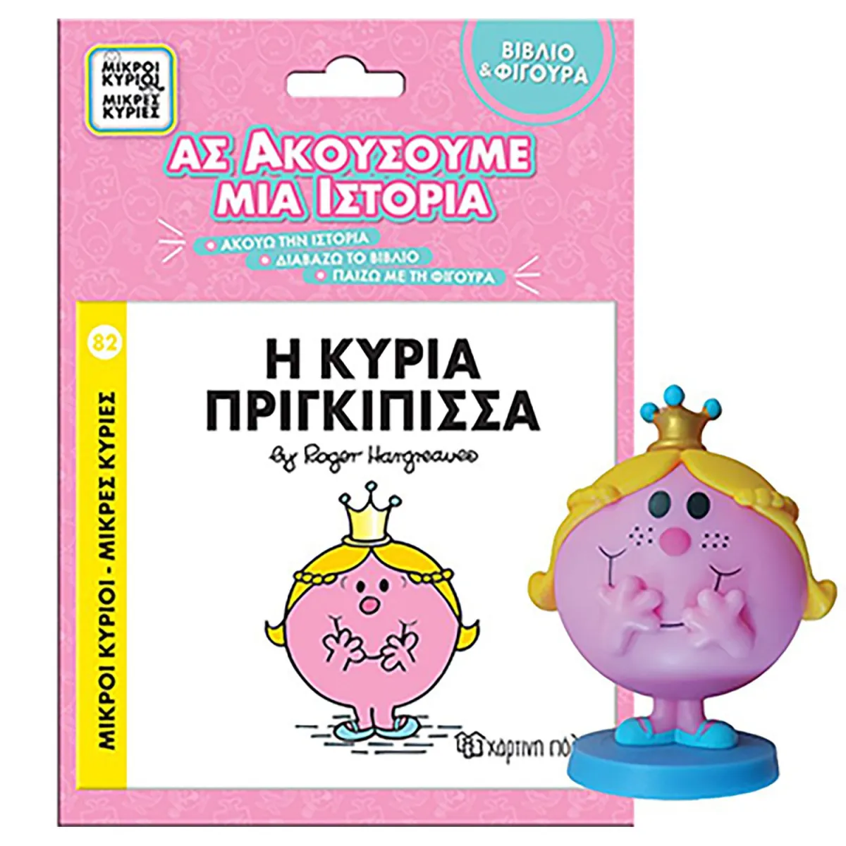 Η Κυρία Πριγκίπισσα- Βιβλίο & Φιγούρα-Ας Ακούσουμε Μια Ιστορ