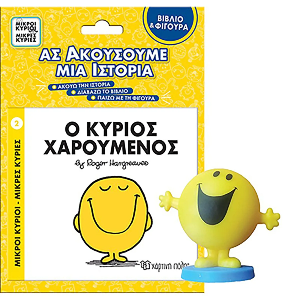 Ο Κύριος Χαρούμενος- Βιβλίο & Φιγούρα-Ας Ακούσουμε Μια Ιστορ