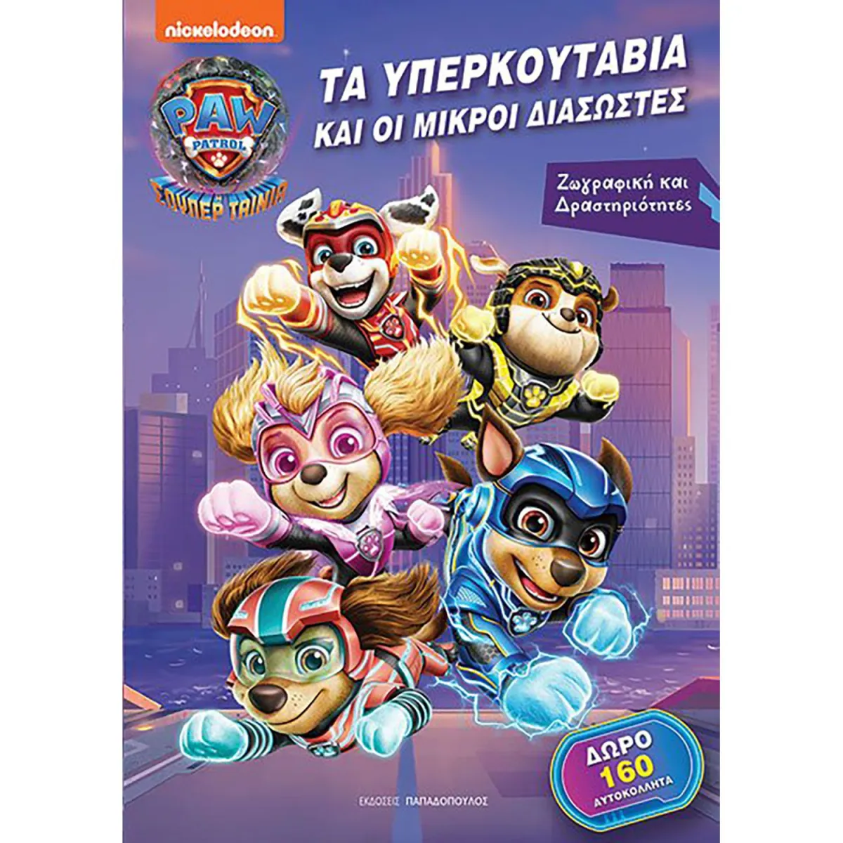 Τα Υπερκουτάβια Και Οι Μικροί Διασώστες -Ζωγραφική-PAW PATROL