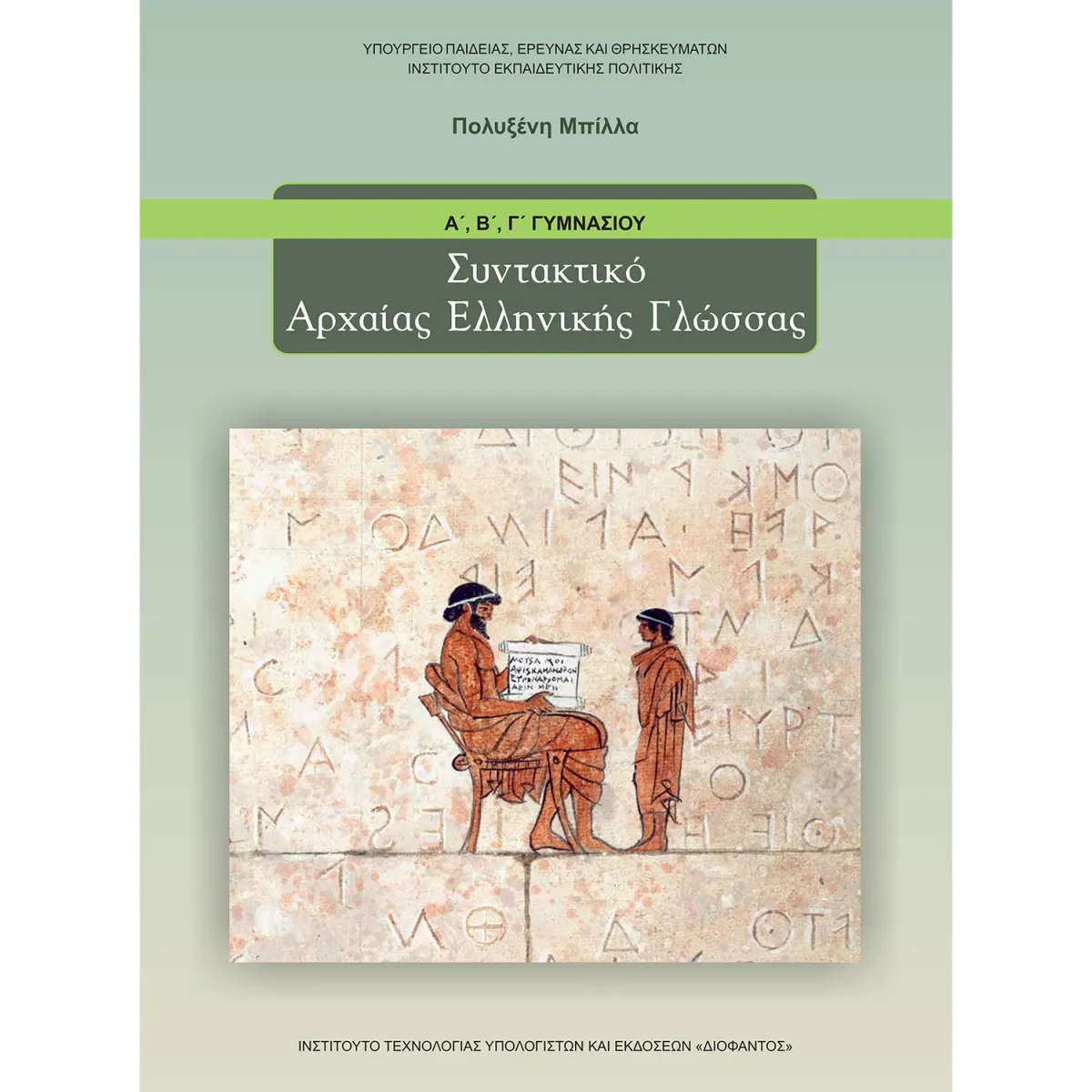 Συντακτικό Αρχαίας Ελληνικής Γλώσσας Α' - Β' - Γ' Γυμνασίου