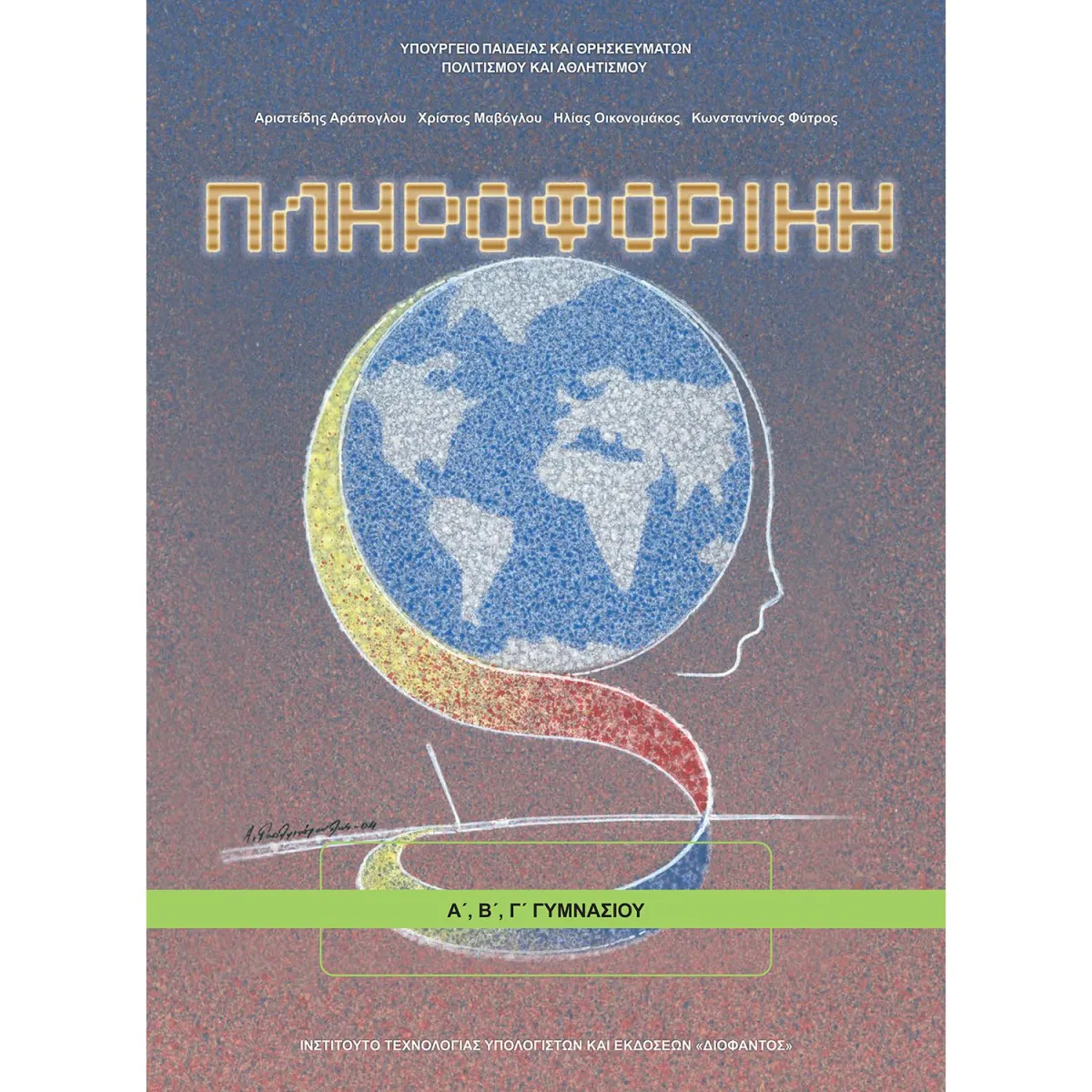 Πληροφορική Α' - Β' - Γ' Γυμνασίου