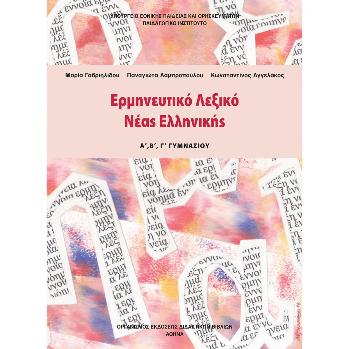 Ερμηνευτικό Λεξικό Νέας Ελληνικής Α' - Β' - Γ' Γυμνασίου
