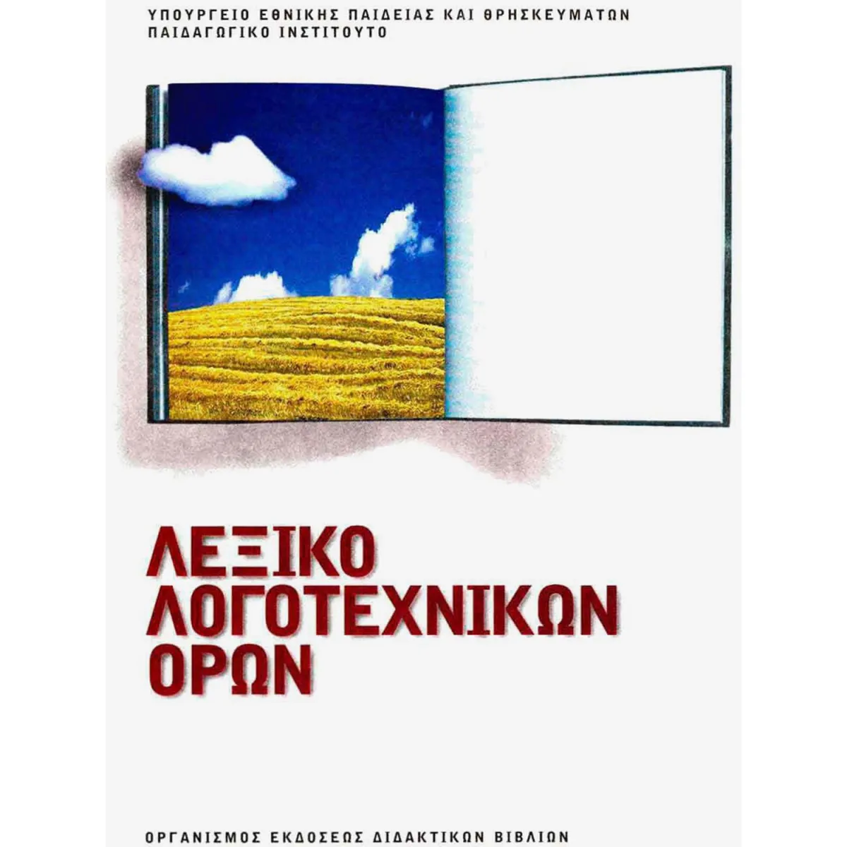 Λεξικό Λογοτεχνικών Όρων Α' - Β' - Γ' Γυμνασίου