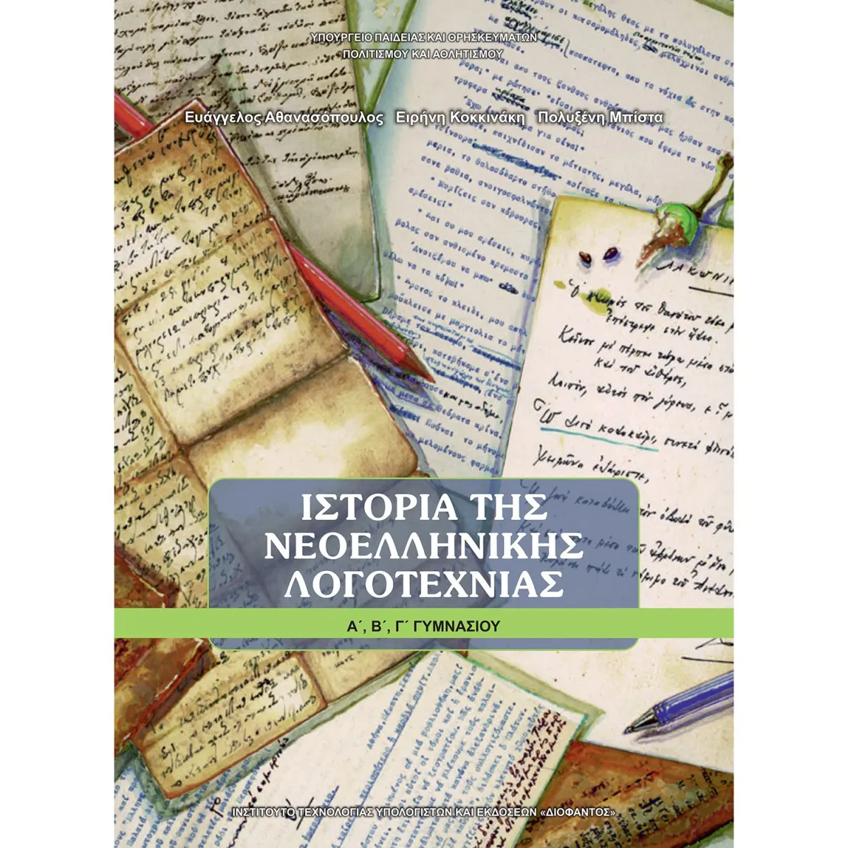 Ιστορία Νεοελληνικής Λογοτεχνίας Α' - Β' - Γ' Γυμνασίου