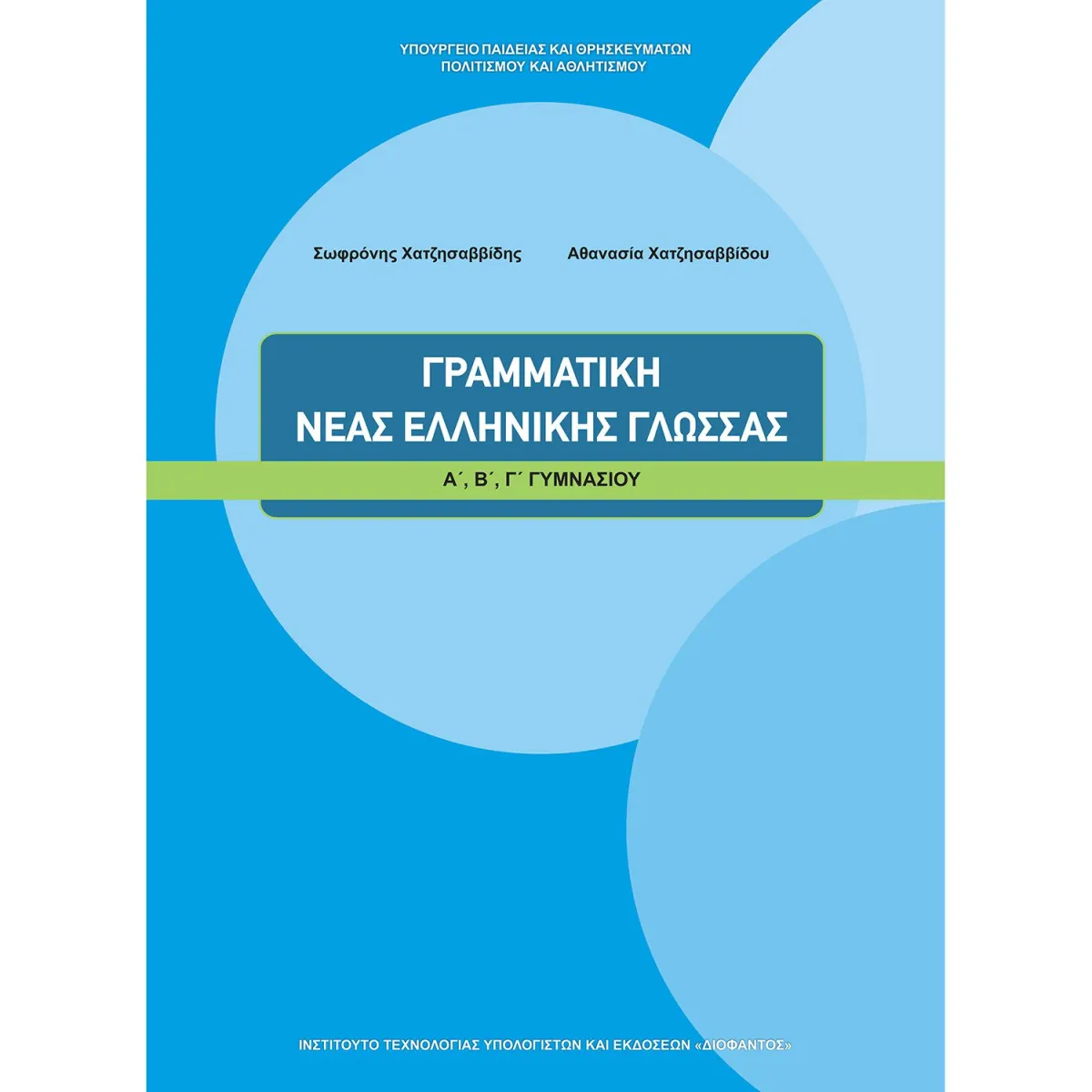 Γραμματική Νέας Ελληνικής Γλώσσας Α'-Β'-Γ' Γυμνασίου