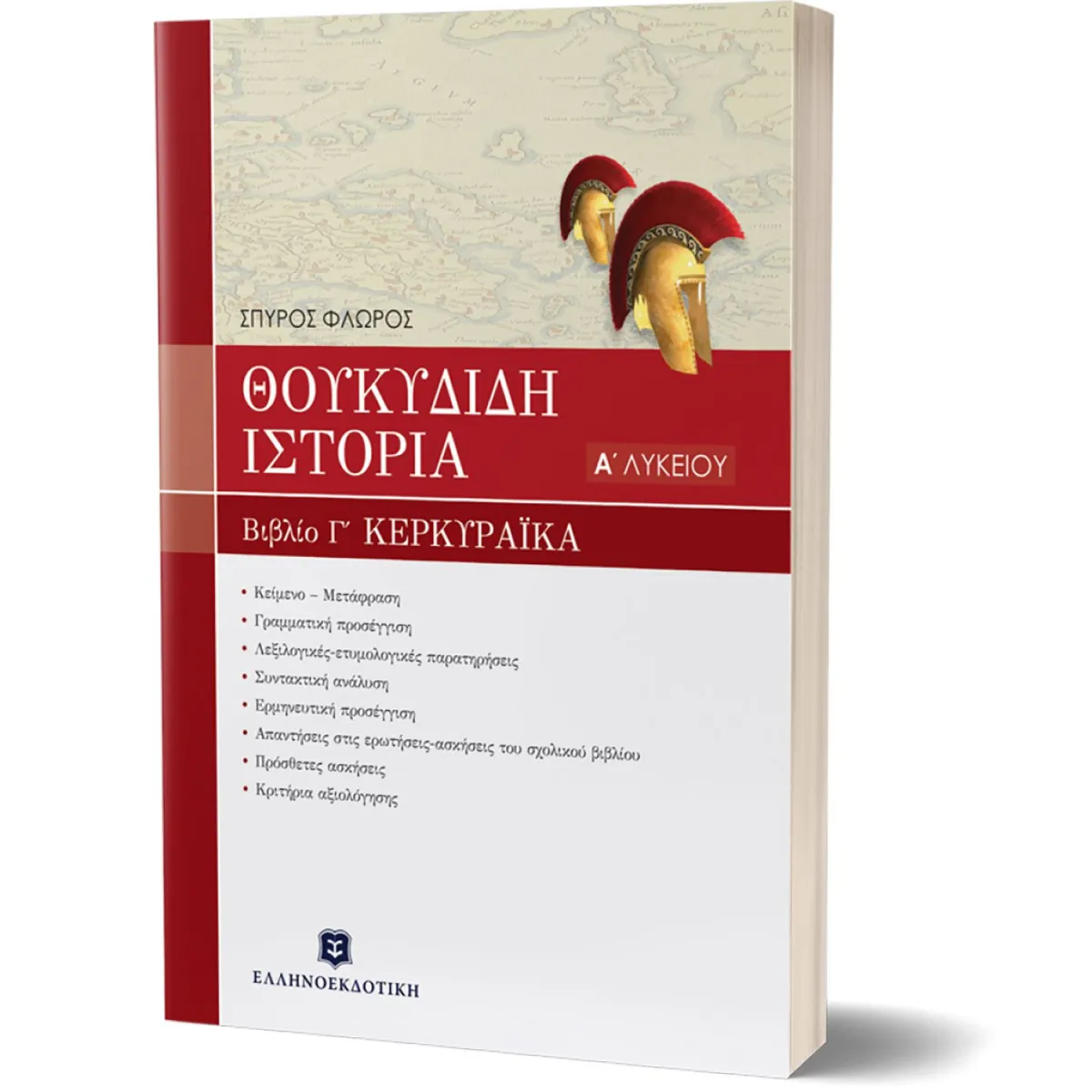 Θουκυδίδου Ιστορία Α' Λυκείου -  Βιβλίο Γ' "Κερκυραϊκά"