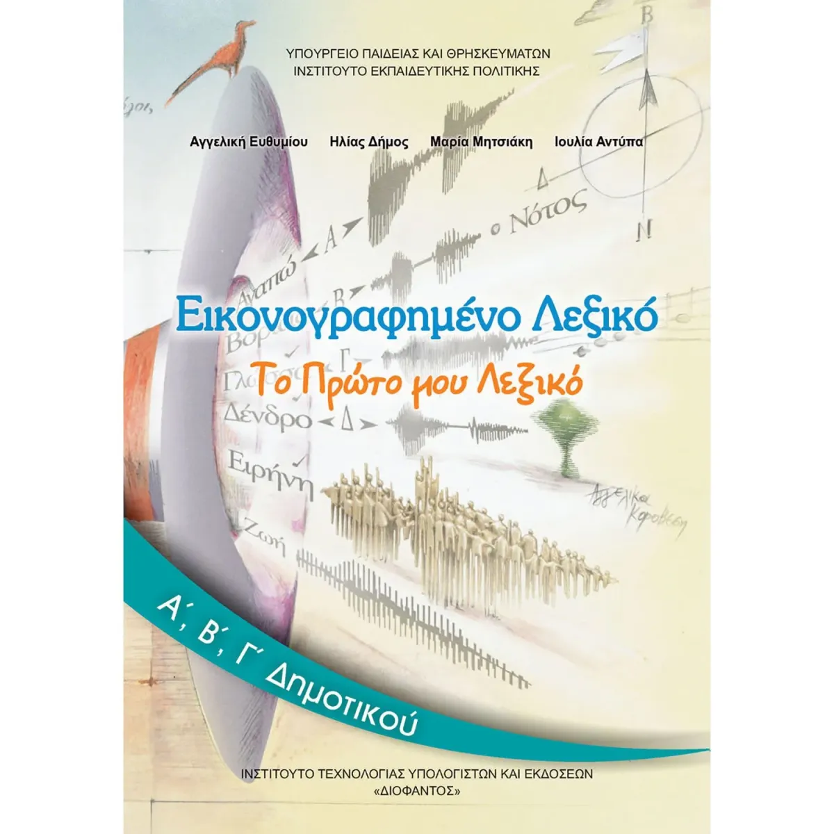 Διόφαντος Εικονογραφημένο Λεξικό Α', Β',Γ' Δημοτικού