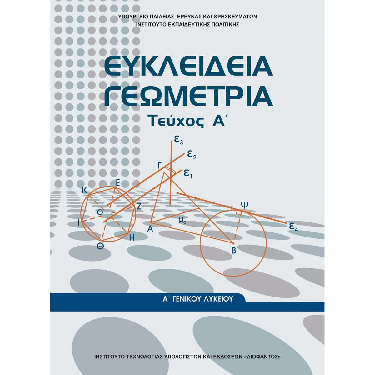 Ευκλείδεια Γεωμετρία Α' Λυκείου  Α' Τεύχος