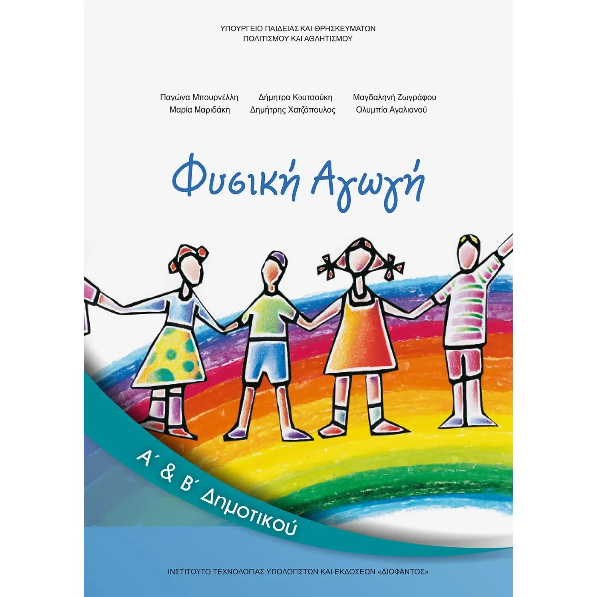 Διόφαντος Φυσική Αγωγή Α' , Β' Δημοτικού