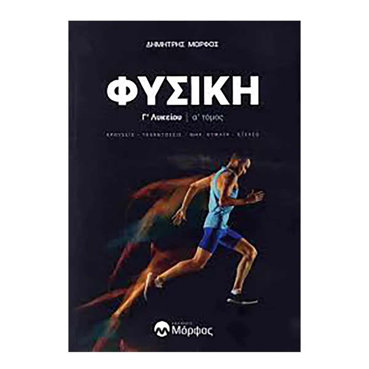 Φυσική Γ' Λυκείου Α' Τεύχος