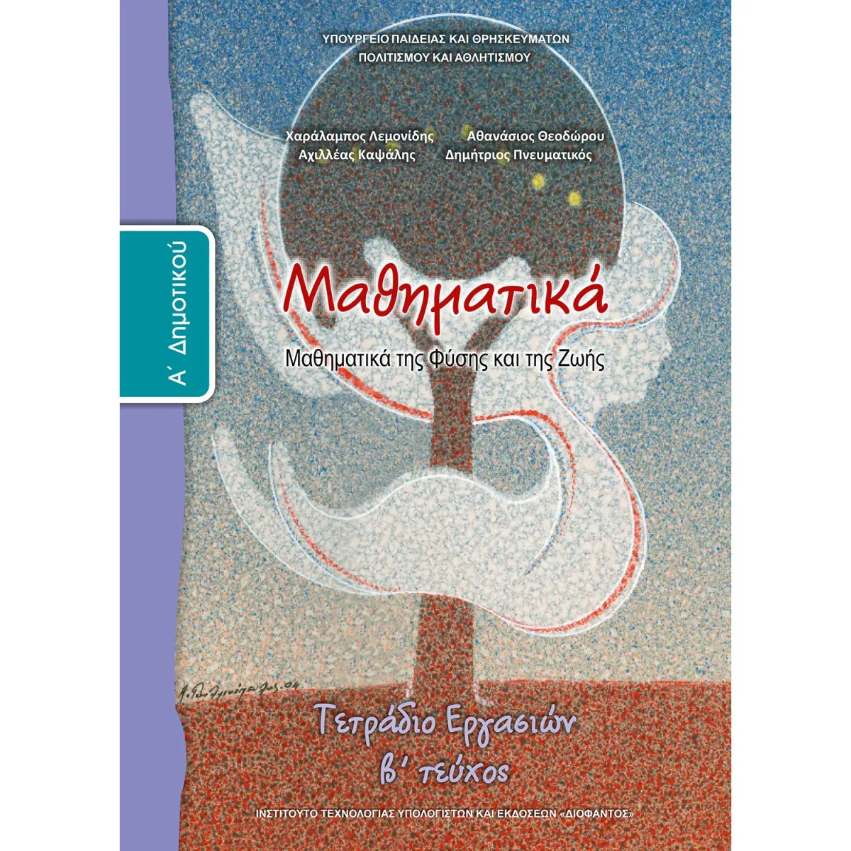 Μαθηματικά ( Τετράδιο Εργασιών ) Α' Δημοτικού Β' Τεύχος