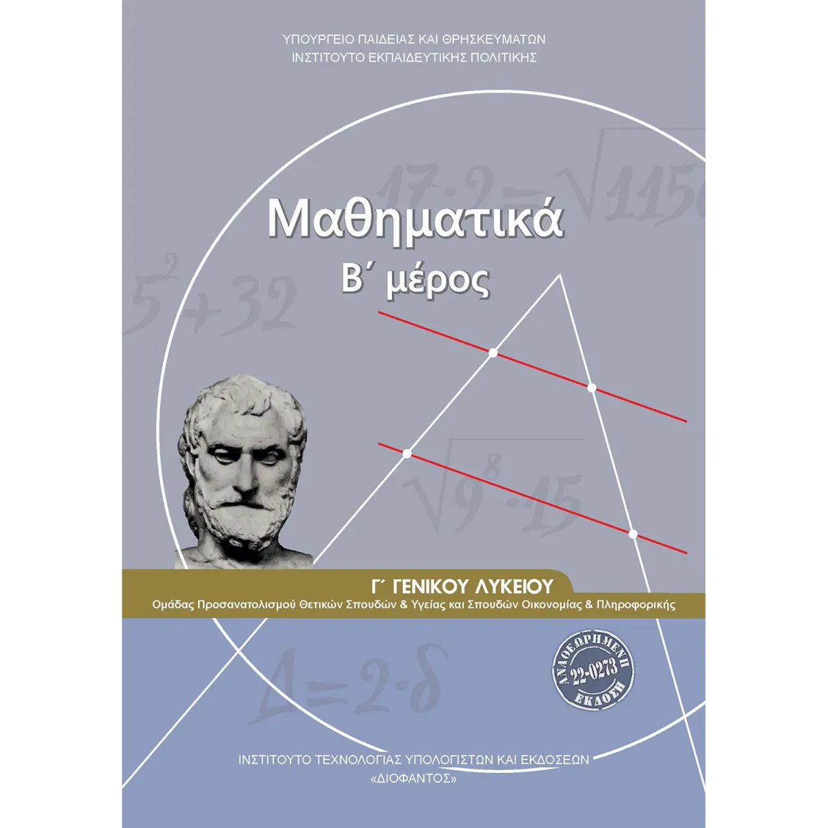 Μαθηματικά Μέρος Β' Γ' Λυκείου Θετικής Κατεύθυνσης
