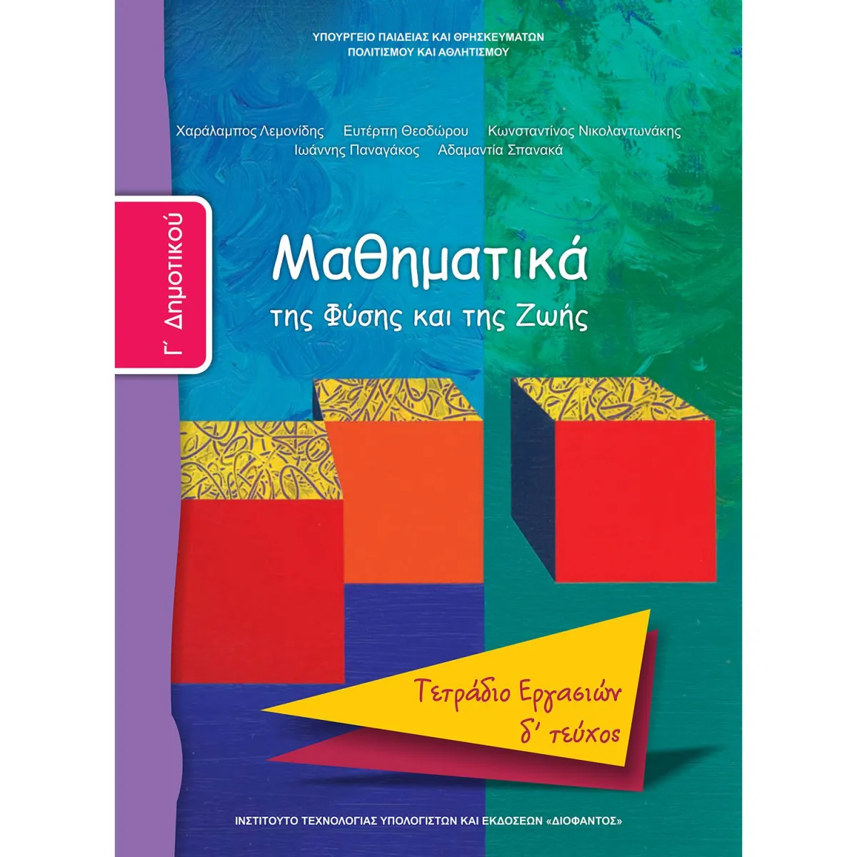 Μαθηματικά ( Τετράδιο Εργασιών ) Γ' Δημοτικού Δ' Τεύχος