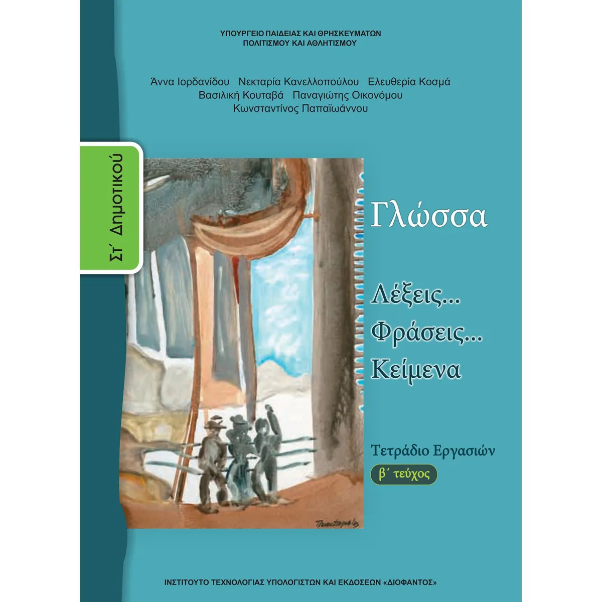 Γλώσσα ( Τετράδιο Εργασιών ) ΣΤ' Δημοτικού Β' Τεύχος