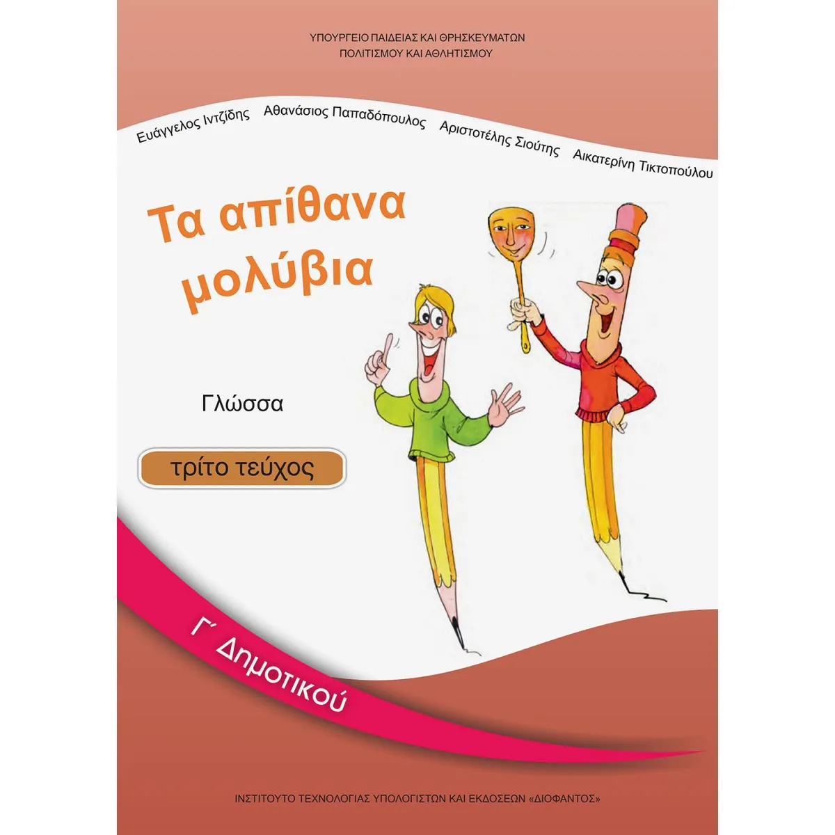 Γλώσσα Γ' Δημοτικού Γ' Τεύχος