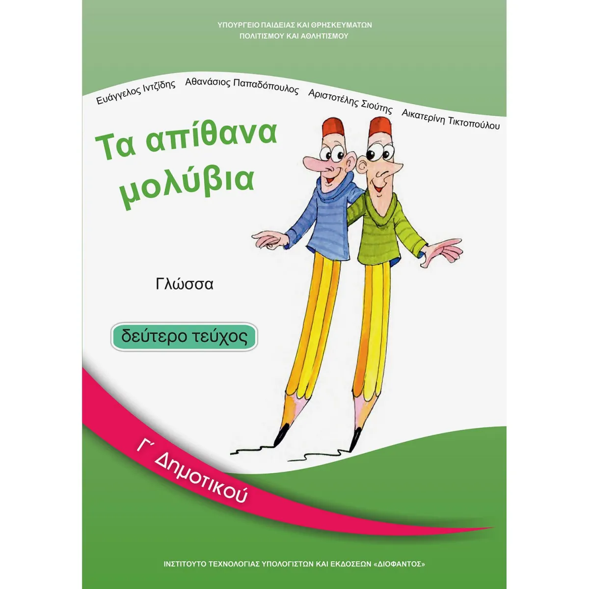 Γλώσσα Γ' Δημοτικού Β' Τεύχος
