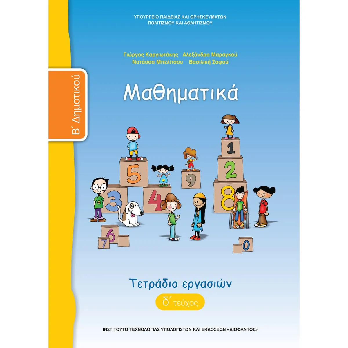Μαθηματικά ( Τετράδιο Εργασιών ) Β' Δημοτικού Δ' Τεύχος