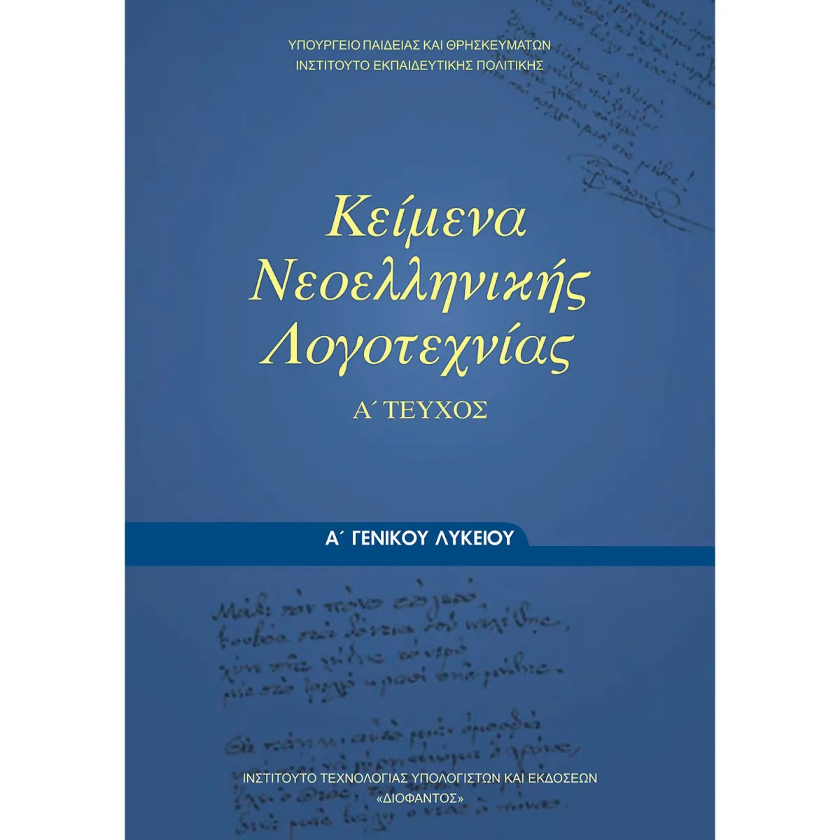 Κείμενα Νεοελληνικής Λογοτεχνίας Α' Λυκείου Α' Τεύχος
