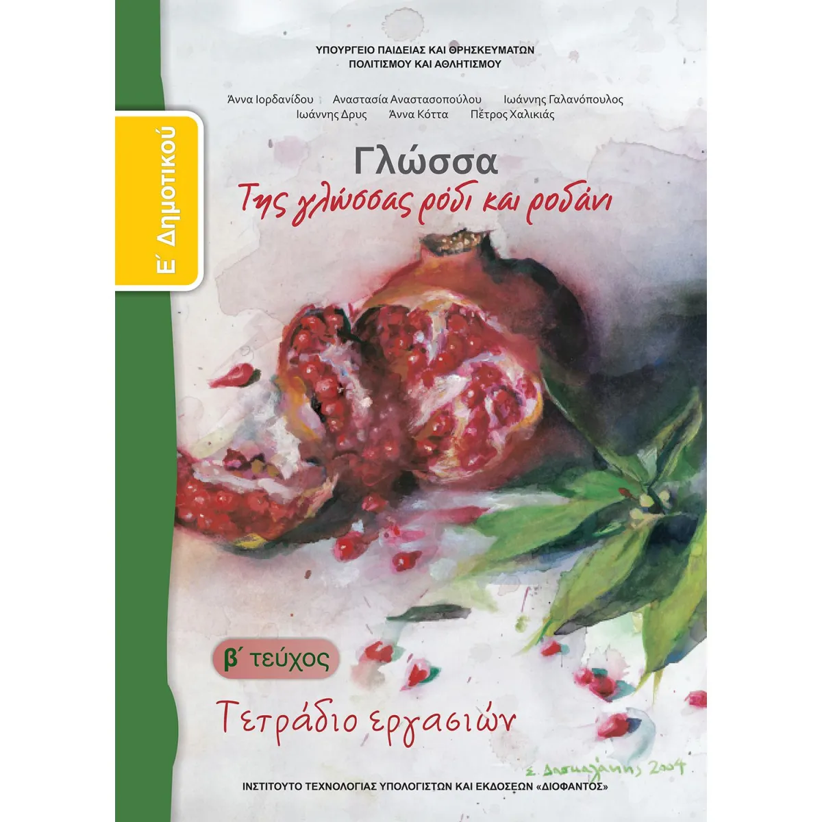 Γλώσσα ( Τετράδιο Εργασιών ) Ε' Δημοτικού Β' Τεύχος