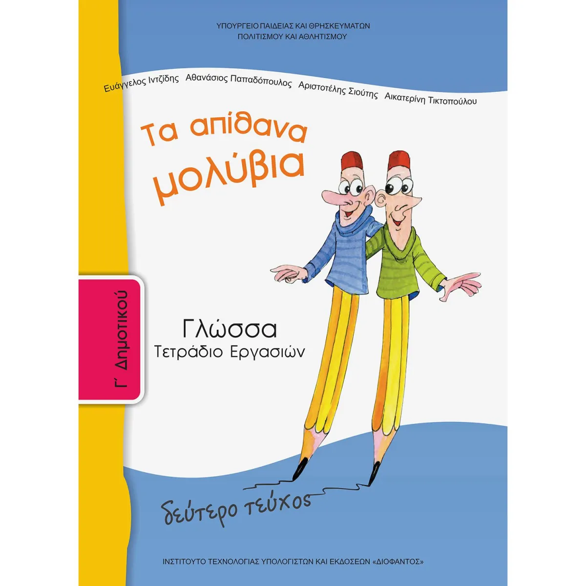Γλώσσα ( Τετράδιο Εργασιών ) Γ' Δημοτικού Β' Τεύχος