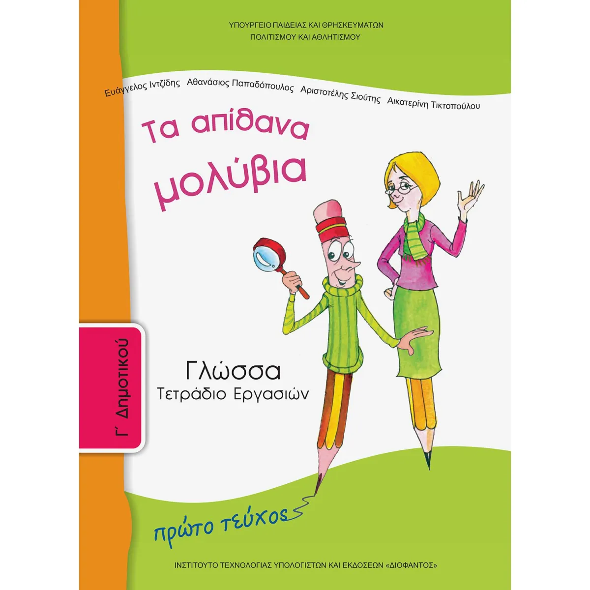 Γλώσσα ( Τετράδιο Εργασιών ) Γ' Δημοτικού Α' Τεύχος