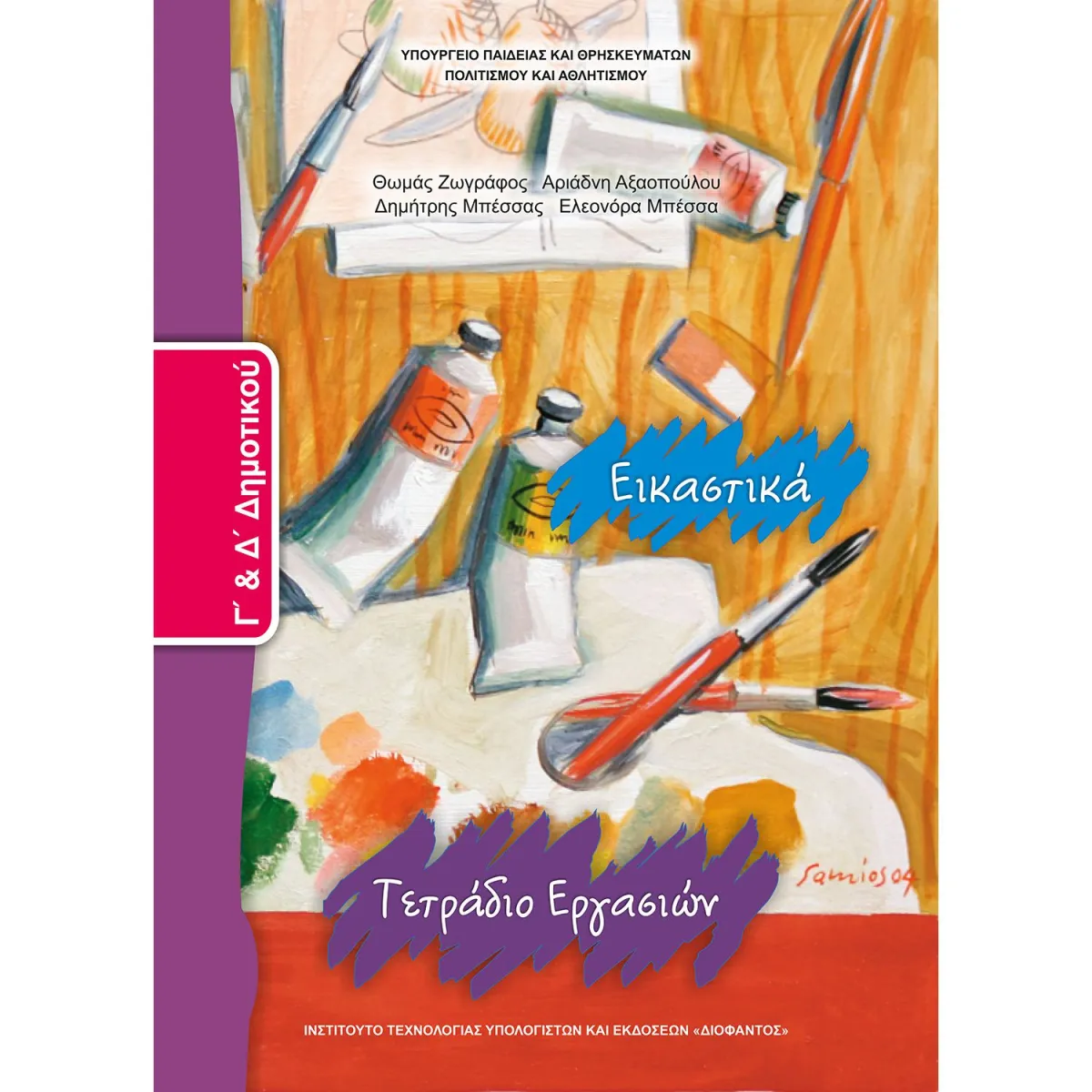 Εικαστικά ( Τετράδιο Εργασιών ) Γ' - Δ' Δημοτικού