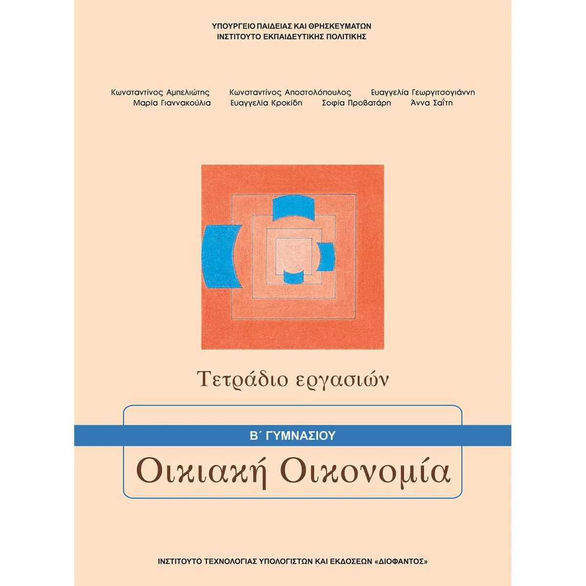 Οικιακή Οικονομία ( Τετράδιο Εργασιών ) Α'-Β' Γυμνασίου