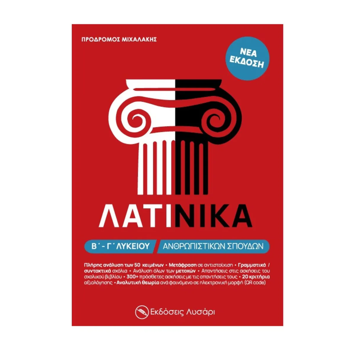 Λατινικά Β' Και Γ' Λυκείου