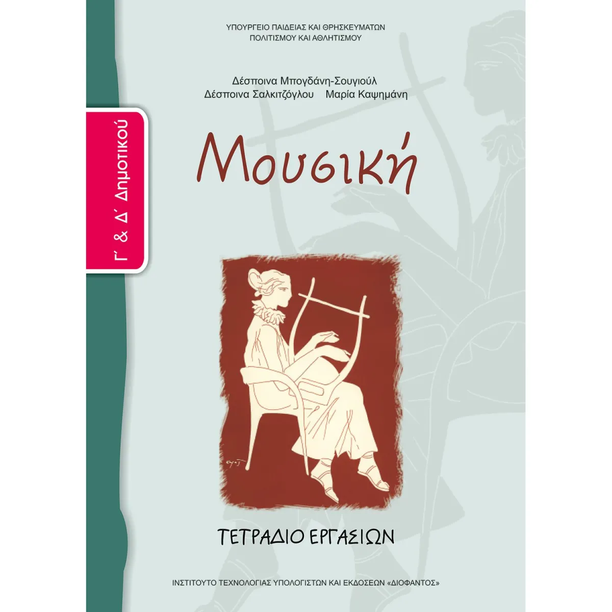Μουσική ( Τετράδιο Ασκήσεων ) Γ' - Δ' Δημοτικού