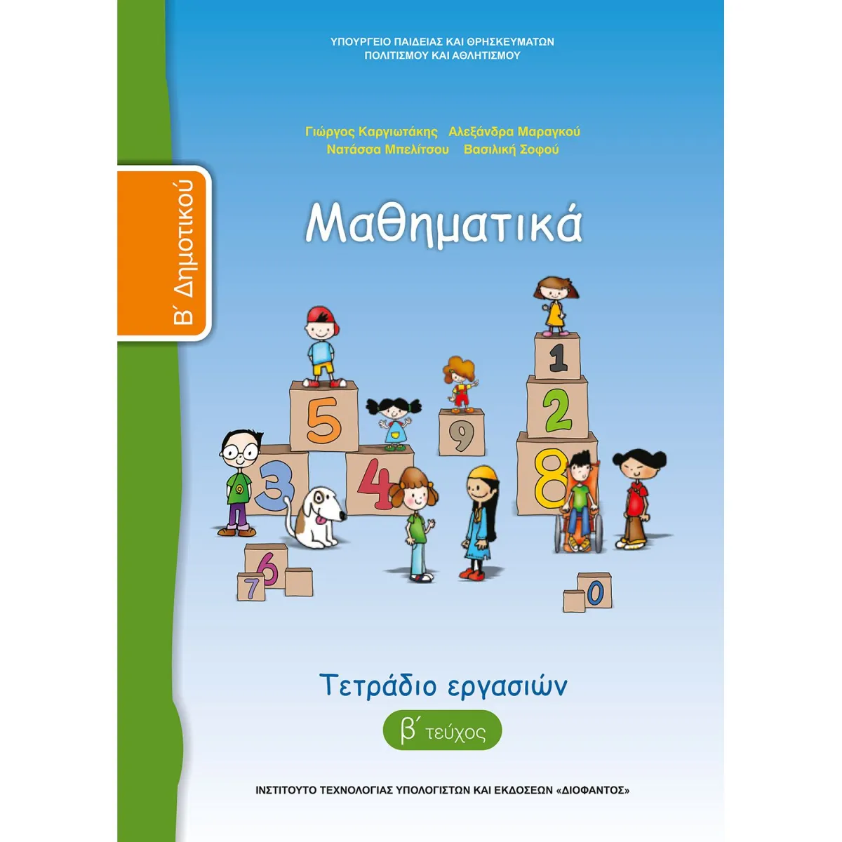 Μαθηματικά ( Τετράδιο Εργασιών ) Β' Δημοτικού Β' Τεύχος