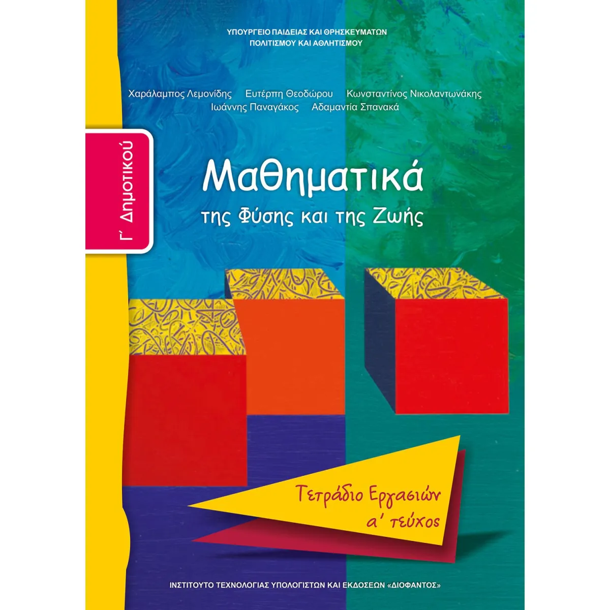 Μαθηματικά ( Τετράδιο Εργασιών ) Γ' Δημοτικού Α' Τεύχος