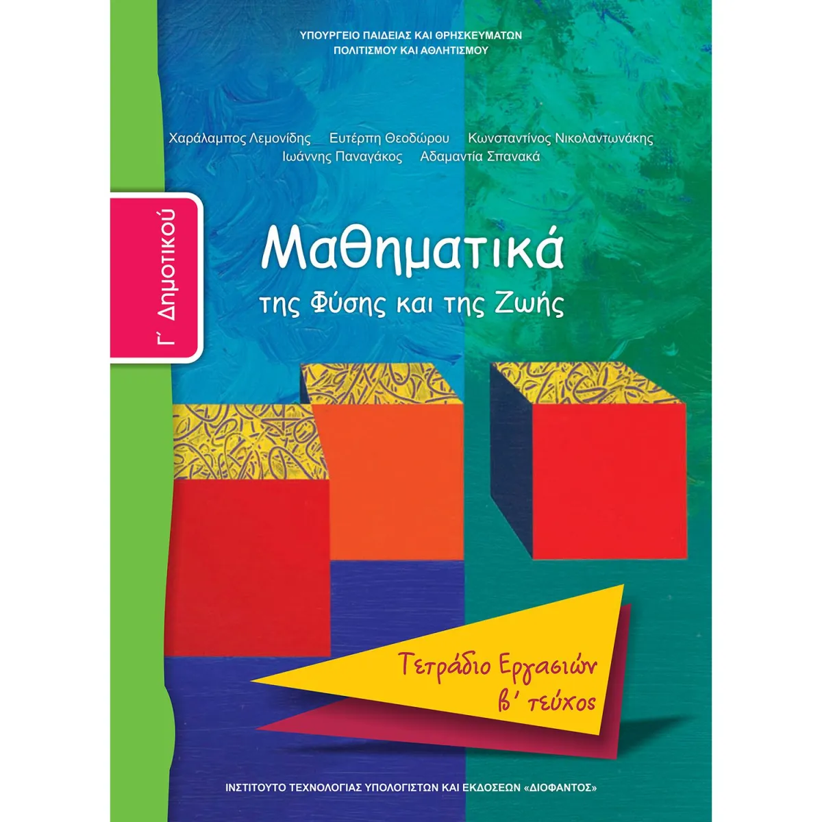 Μαθηματικά ( Τετράδιο Εργασιών ) Γ' Δημοτικού Β' Τεύχος