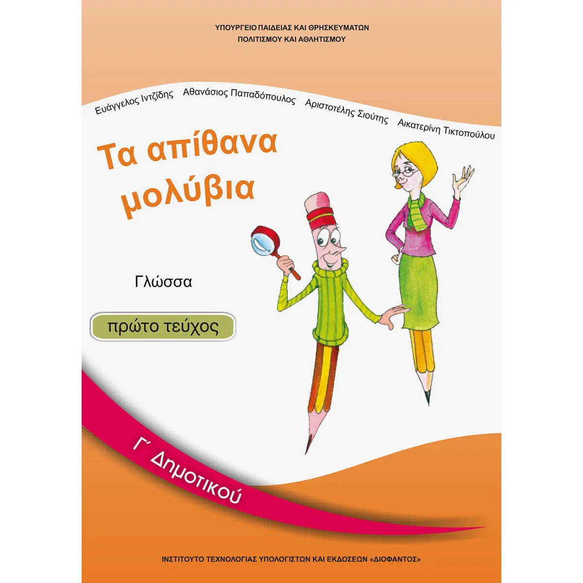 Γλώσσα Γ' Δημοτικού Α' Τεύχος