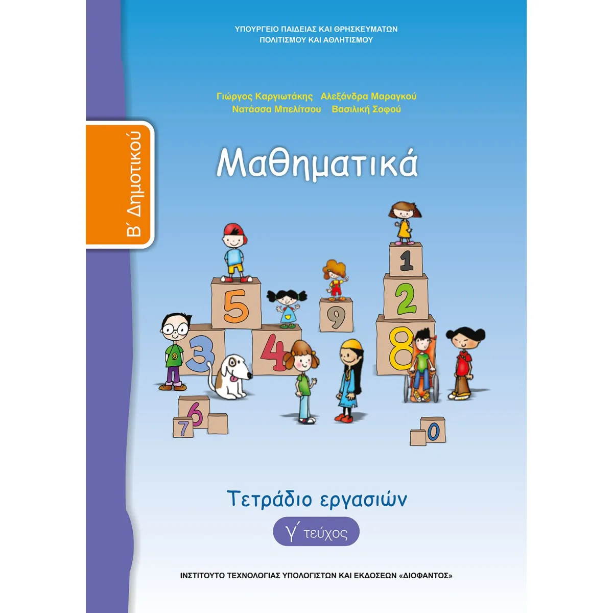 Μαθηματικά ( Τετράδιο Εργασιών ) Β' Δημοτικού Γ' Τεύχος